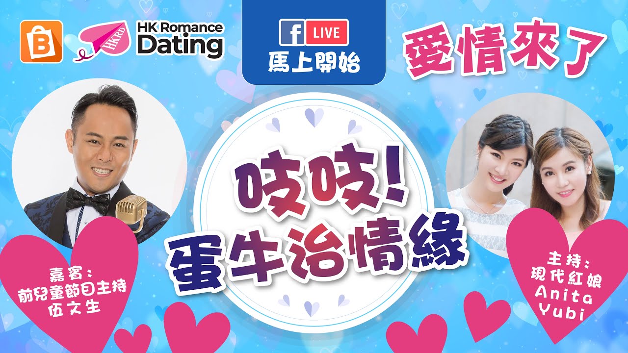 【愛情來了Speed Dating 】吱吱! 蛋牛治情緣 香港交友約會業協會 Hong Kong Speed Dating Federation - Speed Dating , 一對一約會, 單對單約會, 約會行業, 約會配對